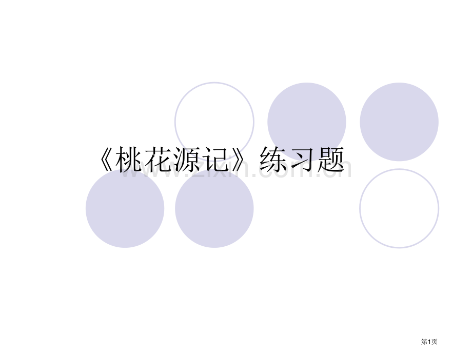 桃花源记练习题省公共课一等奖全国赛课获奖课件.pptx_第1页