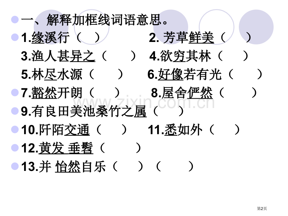 桃花源记练习题省公共课一等奖全国赛课获奖课件.pptx_第2页