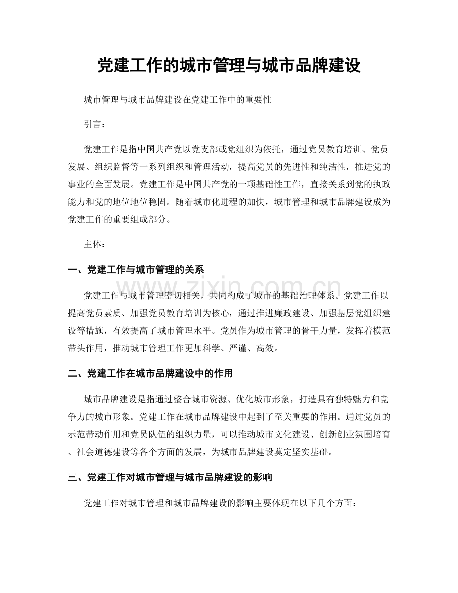 党建工作的城市管理与城市品牌建设.docx_第1页