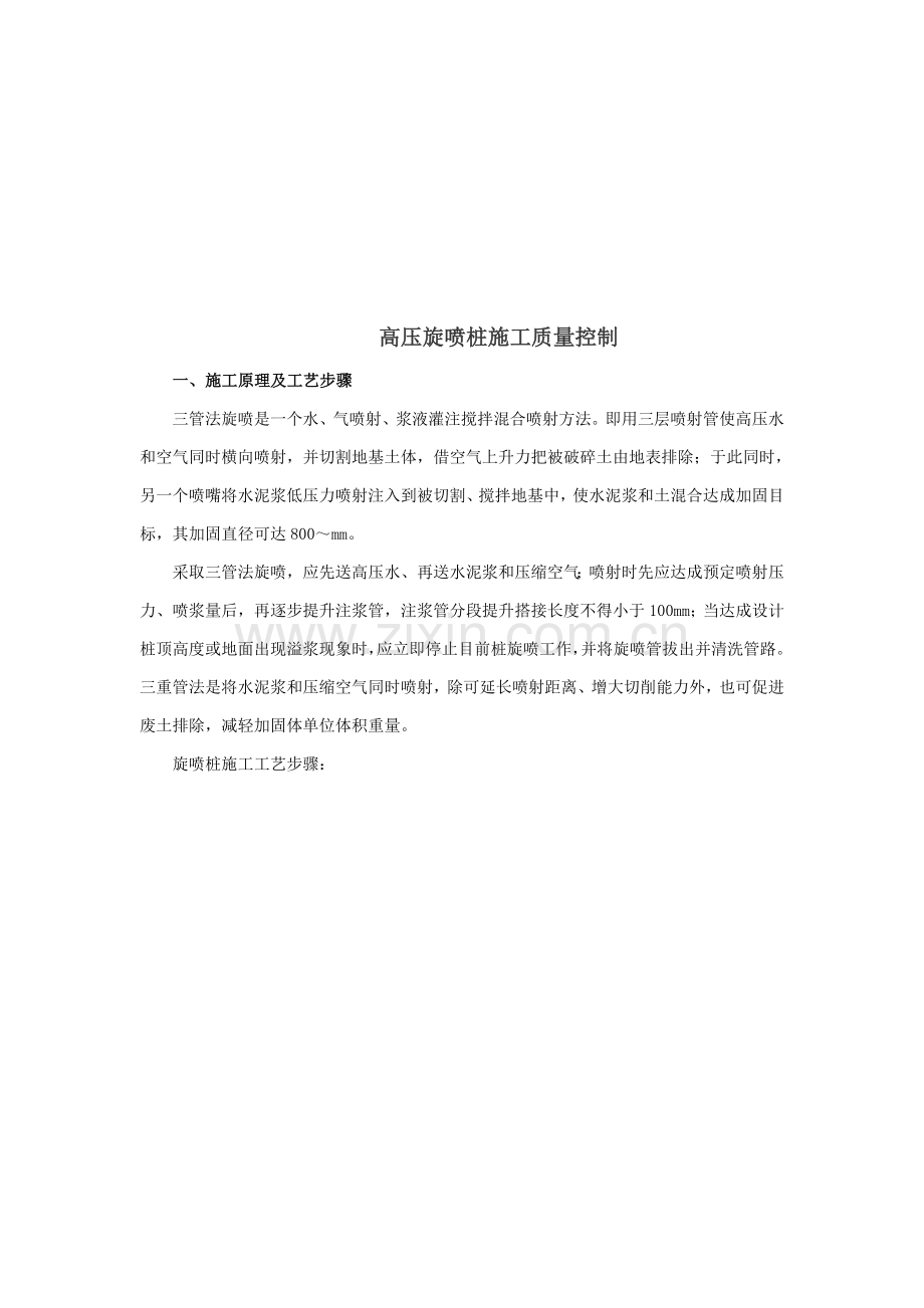 浅析高压旋喷桩的施工质量控制样本.doc_第1页