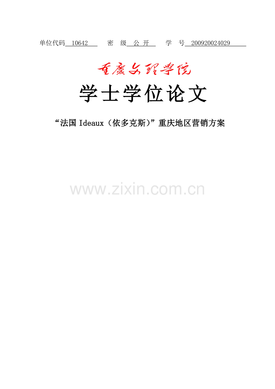 法国ideaux(依多克斯)重庆地区营销方案-毕业论文.doc_第1页