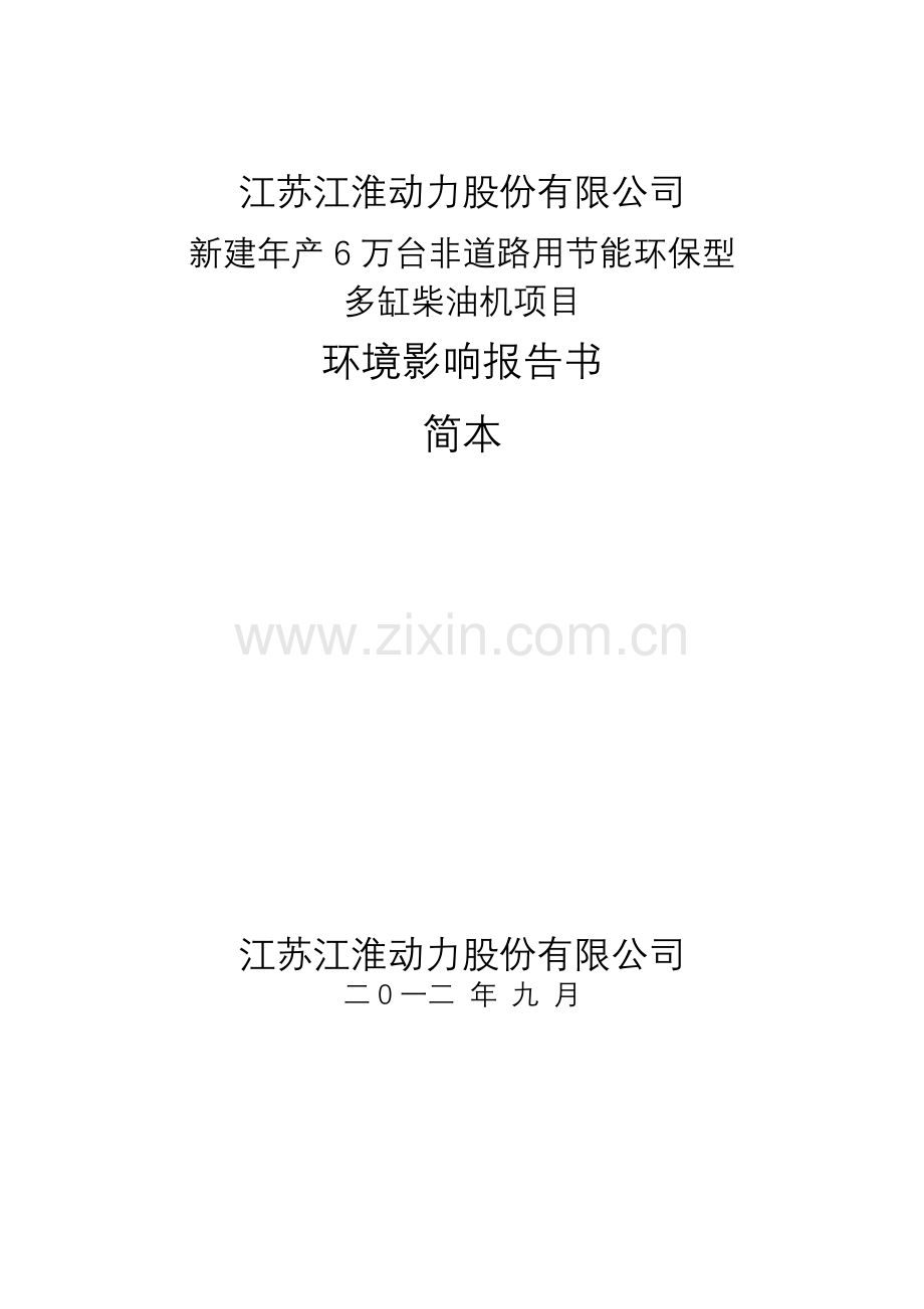 江淮动力股份有限公司年产6万台非道路用节能环保型多缸柴油机项目立项环境评估报告书.doc_第1页