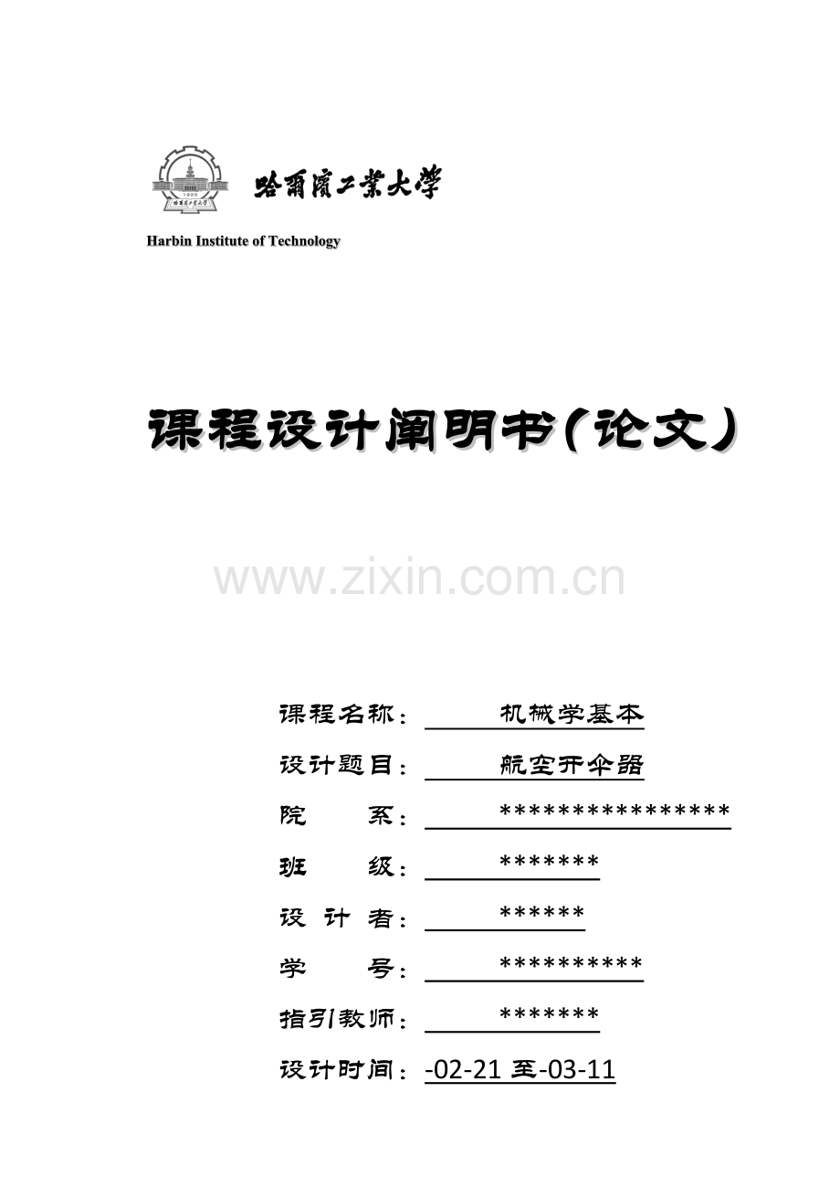 航空开伞器专业课程设计项目说明指导书.doc_第1页