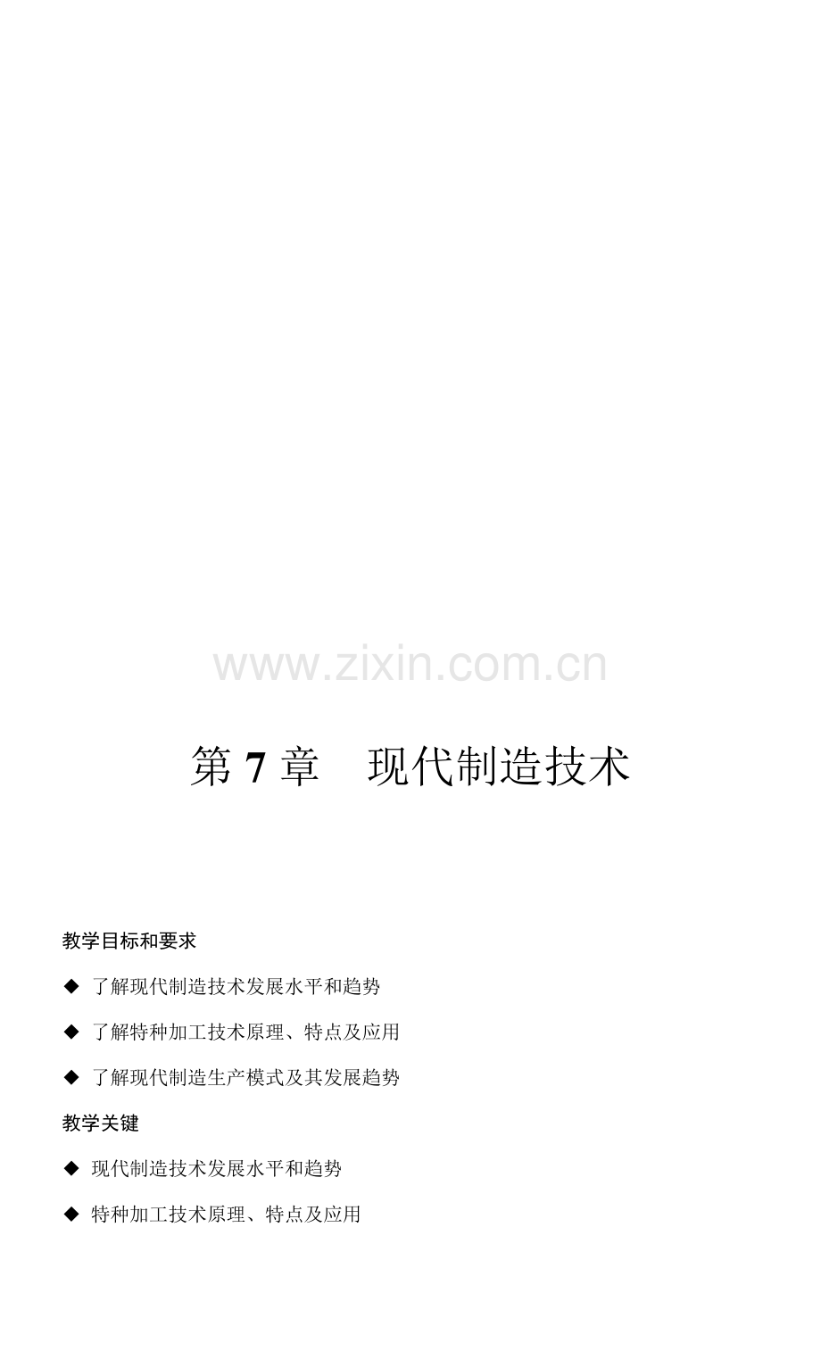 现代制造工艺技术模板.doc_第1页