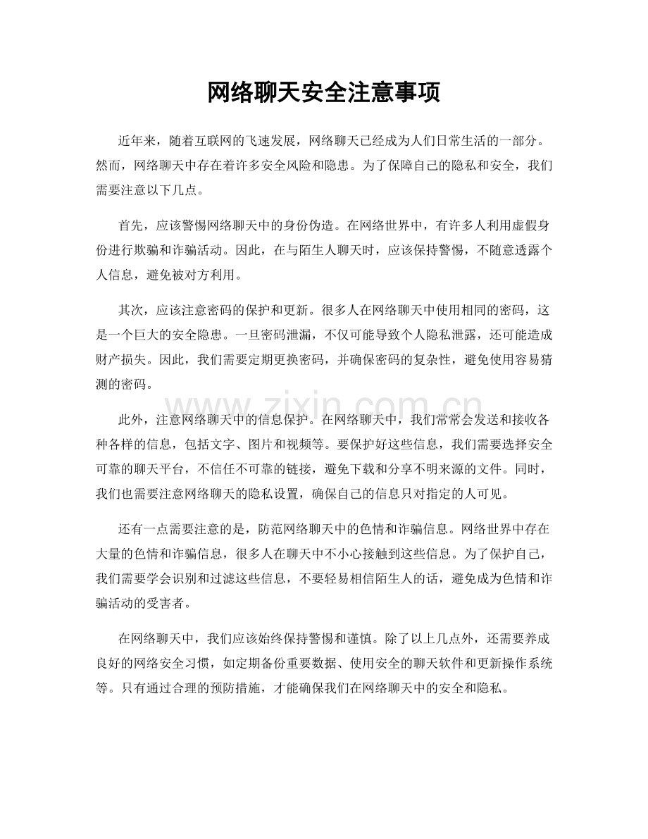 网络聊天安全注意事项.docx_第1页