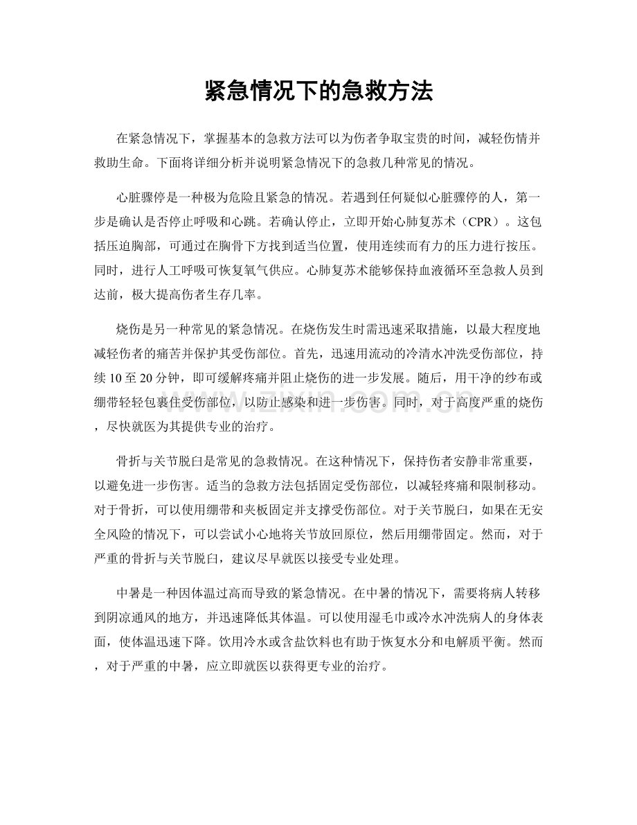 紧急情况下的急救方法.docx_第1页