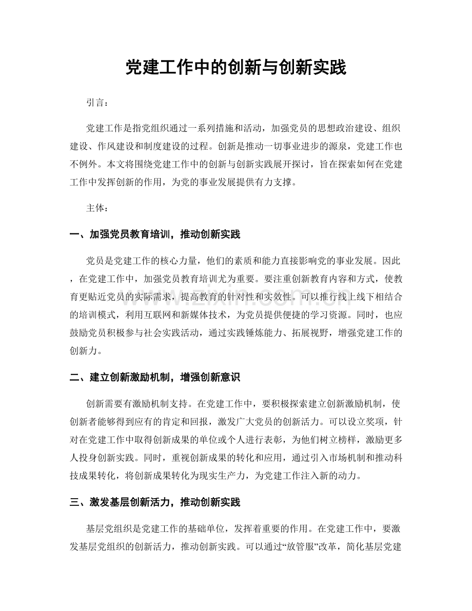 党建工作中的创新与创新实践.docx_第1页