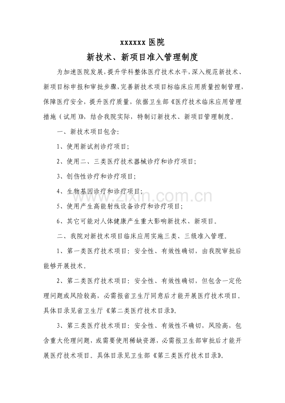 新关键技术新综合项目准入管理新规制度.doc_第1页