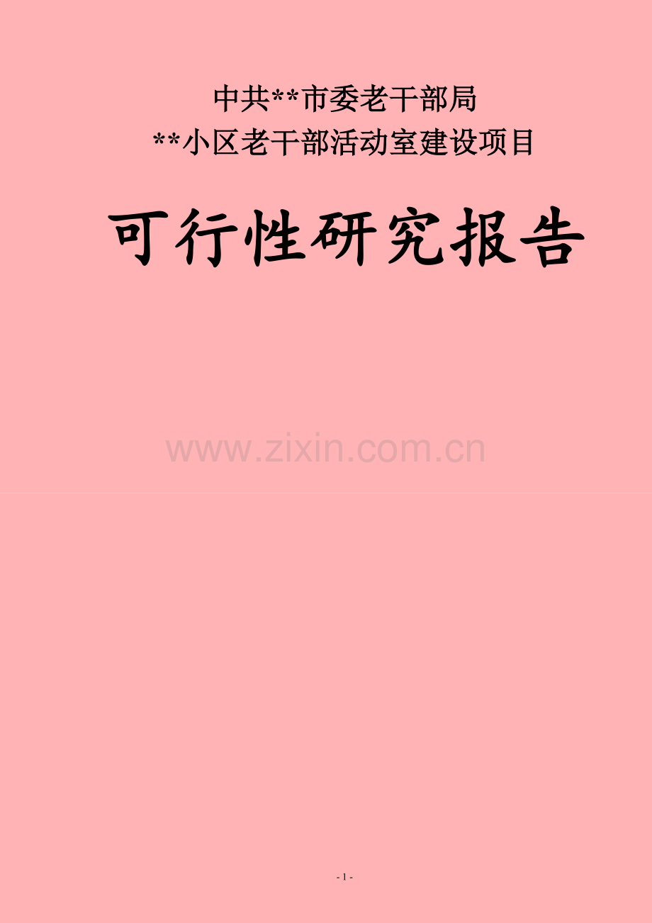 小区老干部活动室建设项目可行性研究报告书.doc_第1页