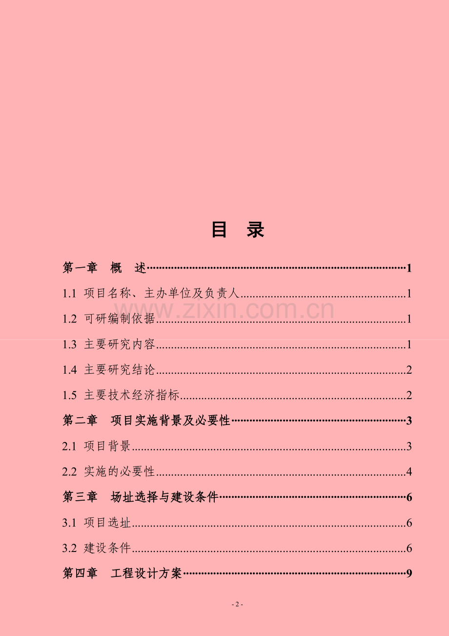 小区老干部活动室建设项目可行性研究报告书.doc_第2页