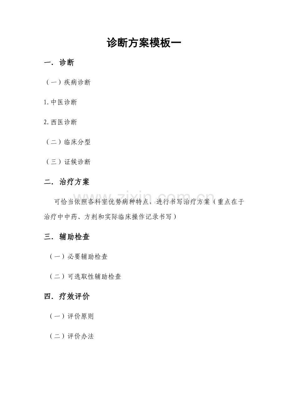诊疗专项方案模板.doc_第1页