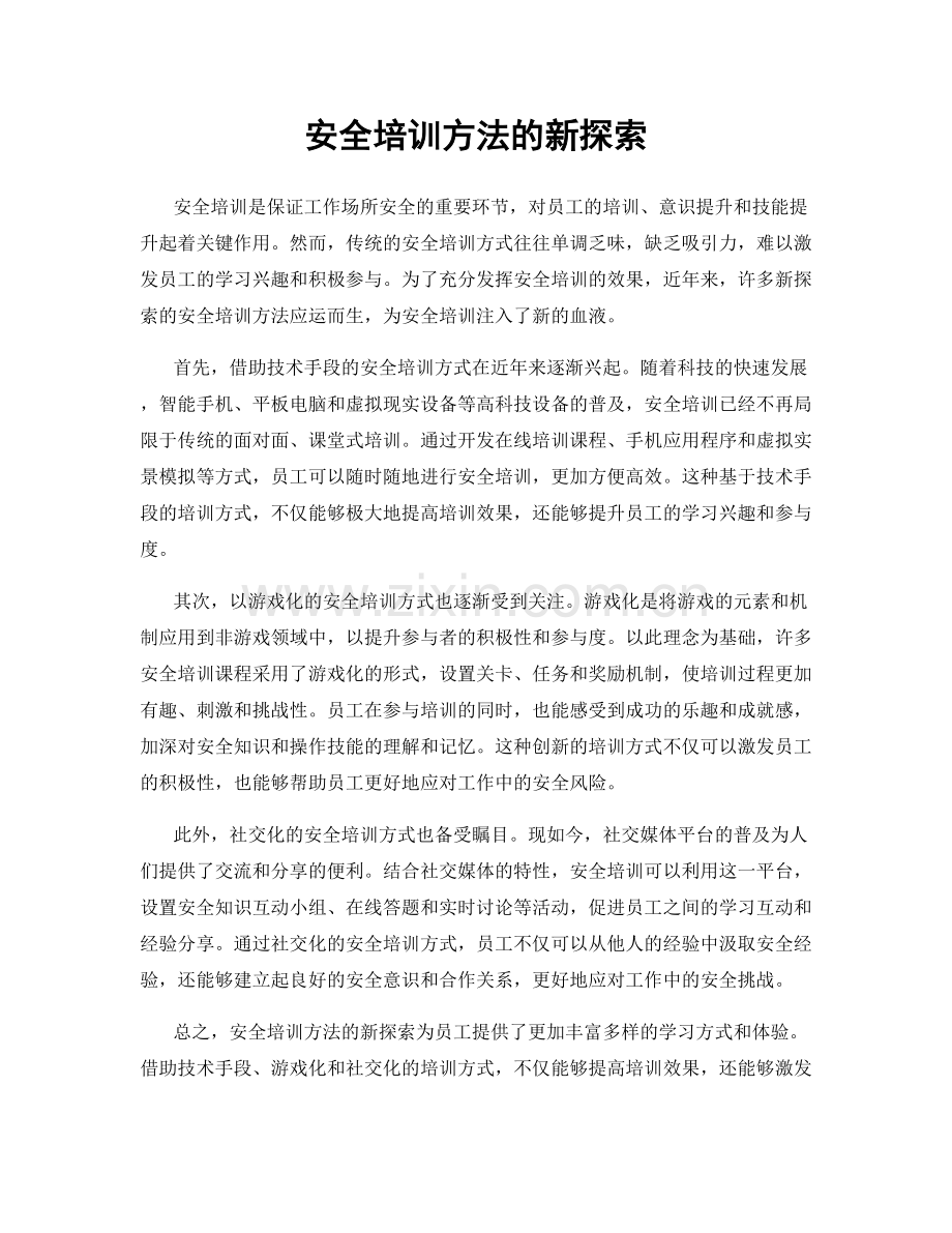 安全培训方法的新探索.docx_第1页