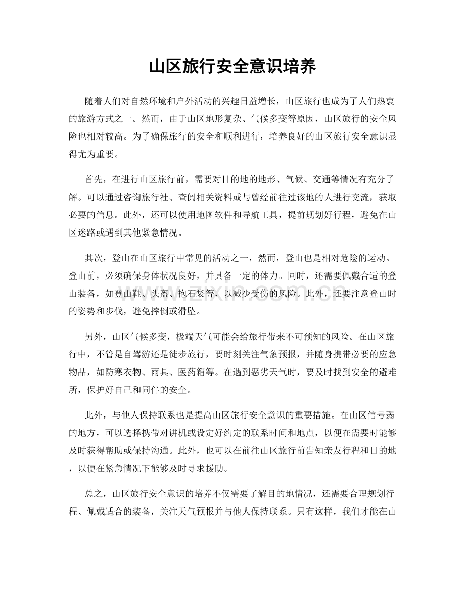 山区旅行安全意识培养.docx_第1页
