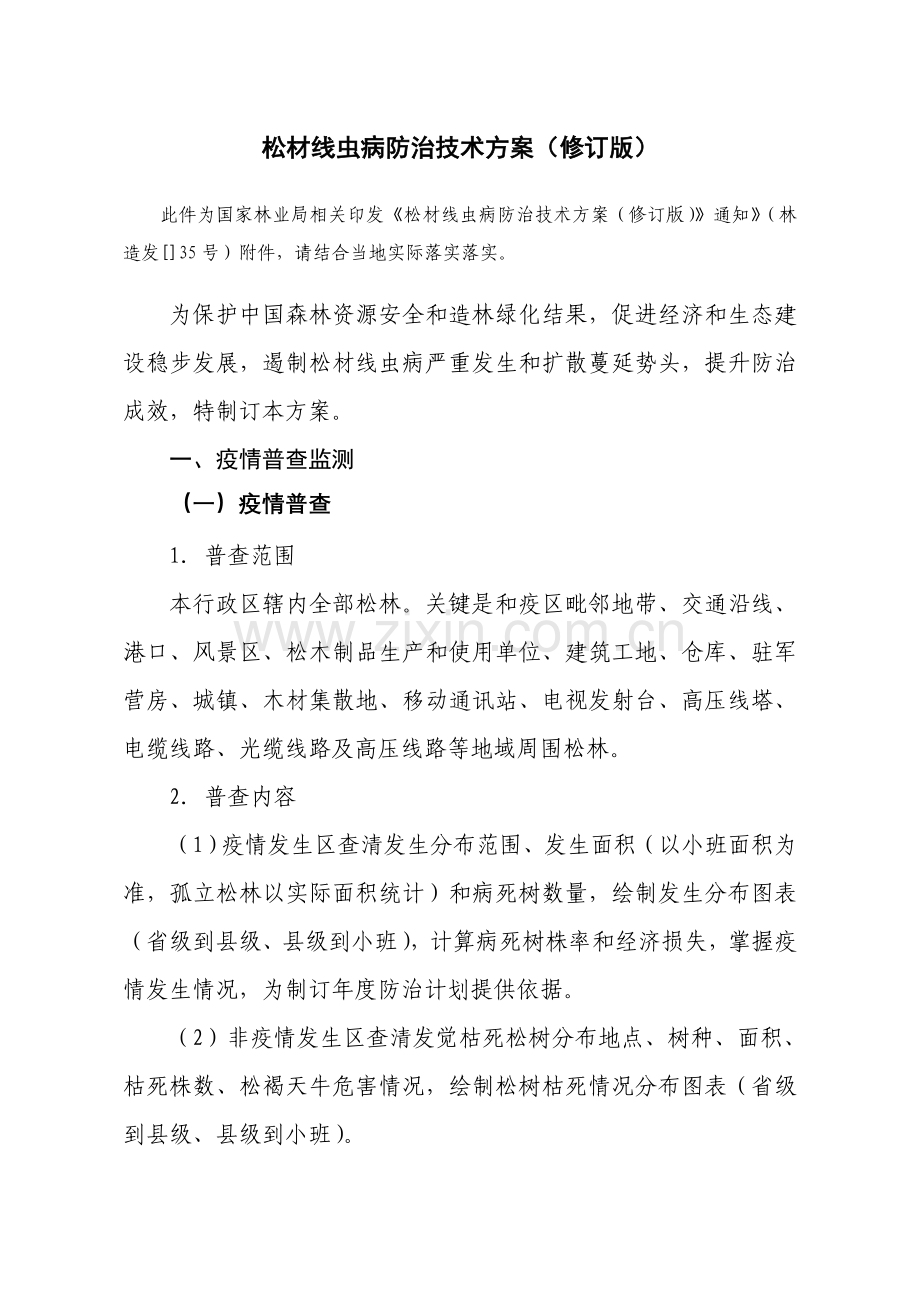 松材线虫病防治核心技术专业方案修订版.doc_第1页