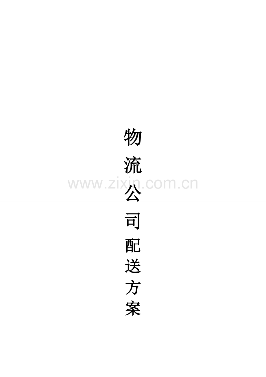 配送专项方案专业资料.doc_第1页