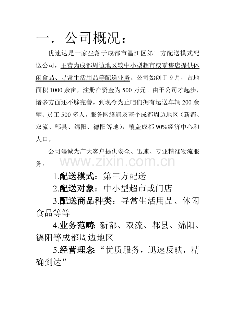 配送专项方案专业资料.doc_第2页