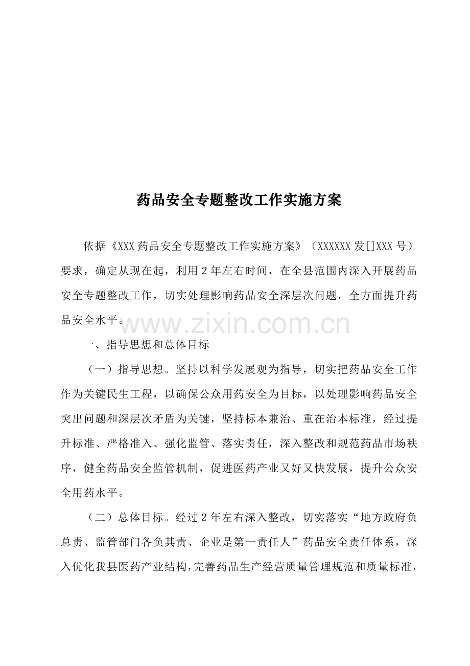 药品安全专项整治工作实施方案探析样本.doc_第1页