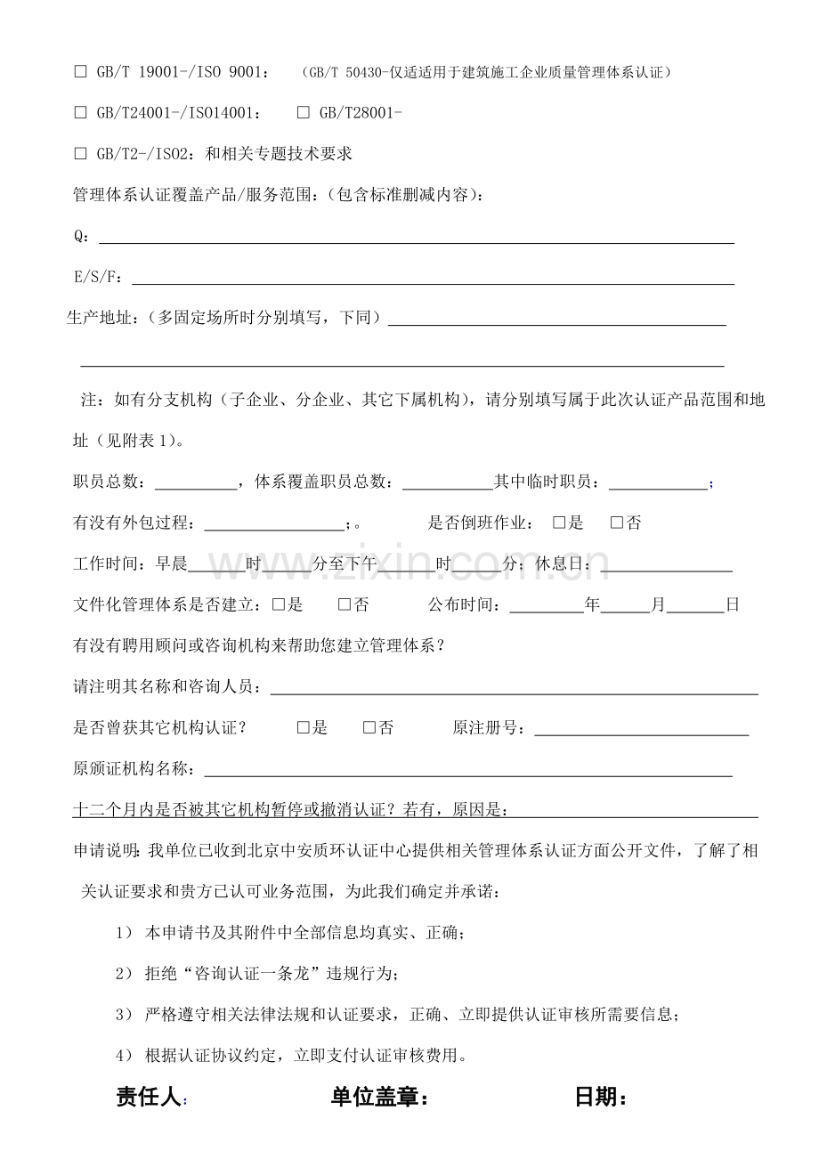 管理体系认证申请书范本样本.doc_第2页
