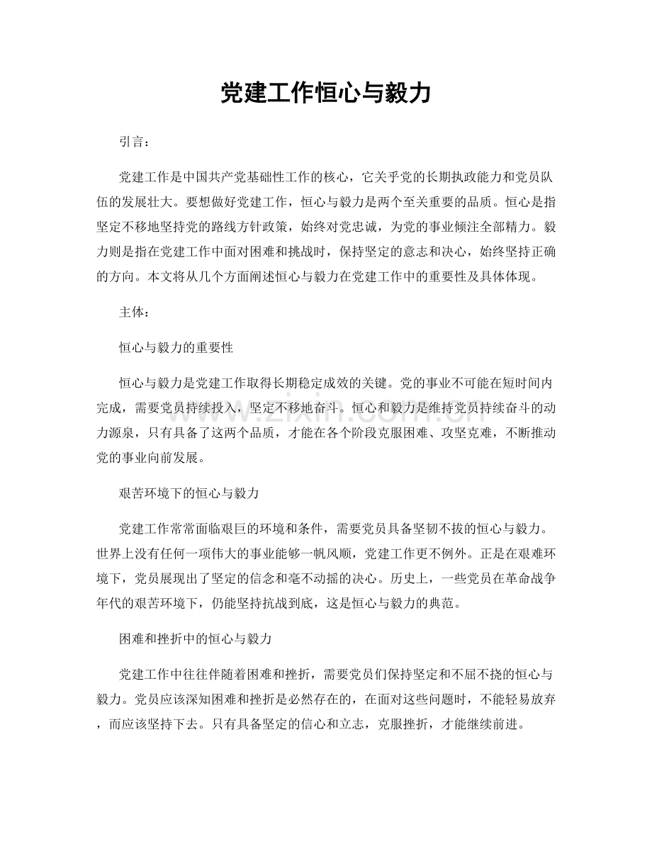 党建工作恒心与毅力.docx_第1页