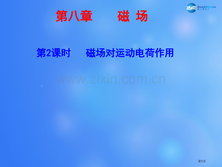 步步高浙江专用高考物理大一轮复习磁场对运动电荷的作用省公共课一等奖全国赛课获奖课件.pptx_第1页