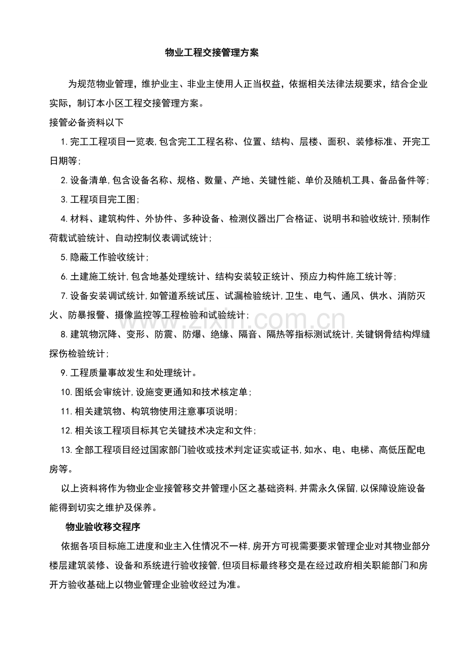 物业综合项目工程交接管理专项方案.doc_第1页