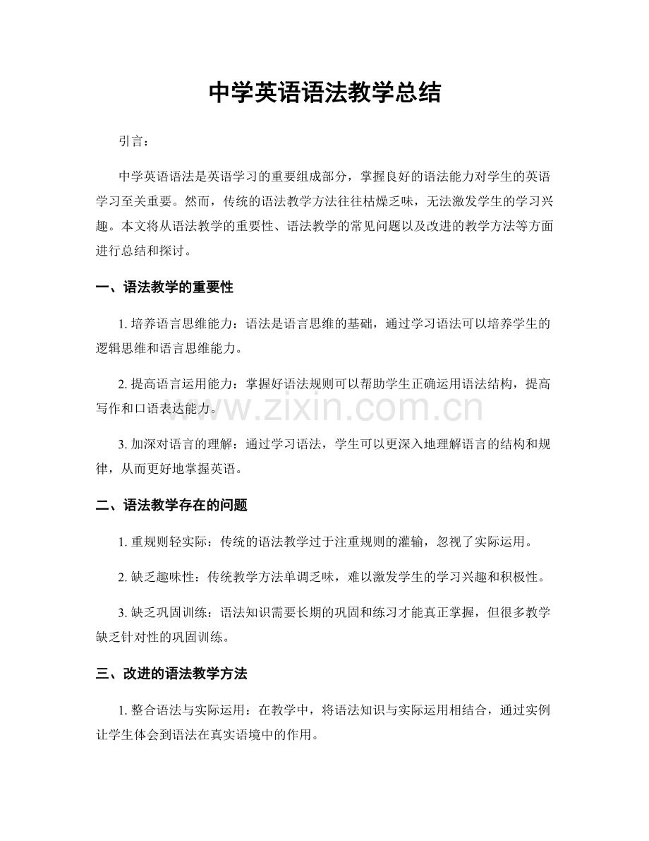 中学英语语法教学总结.docx_第1页