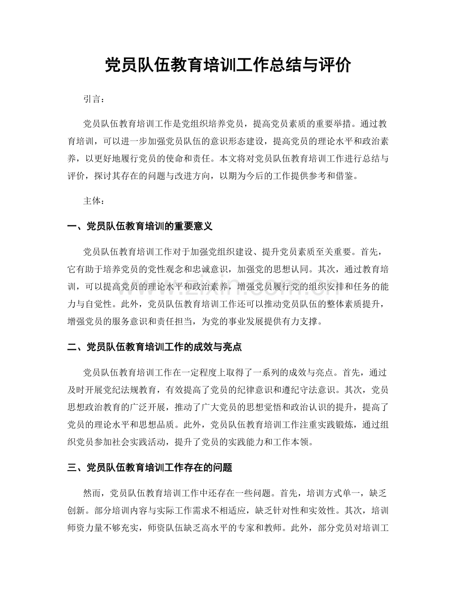 党员队伍教育培训工作总结与评价.docx_第1页