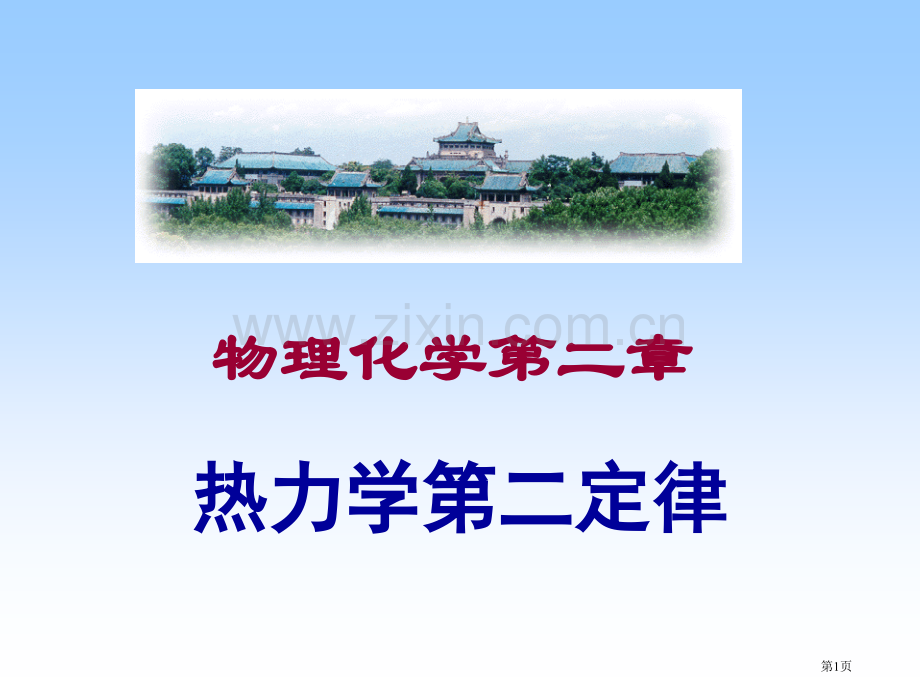 物理化学(00002)市公开课一等奖百校联赛特等奖课件.pptx_第1页