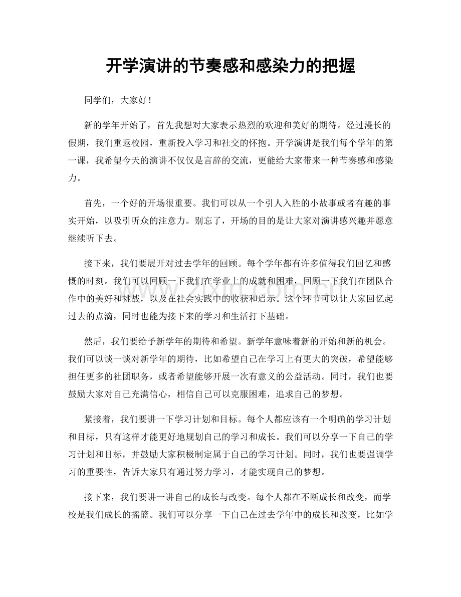 开学演讲的节奏感和感染力的把握.docx_第1页