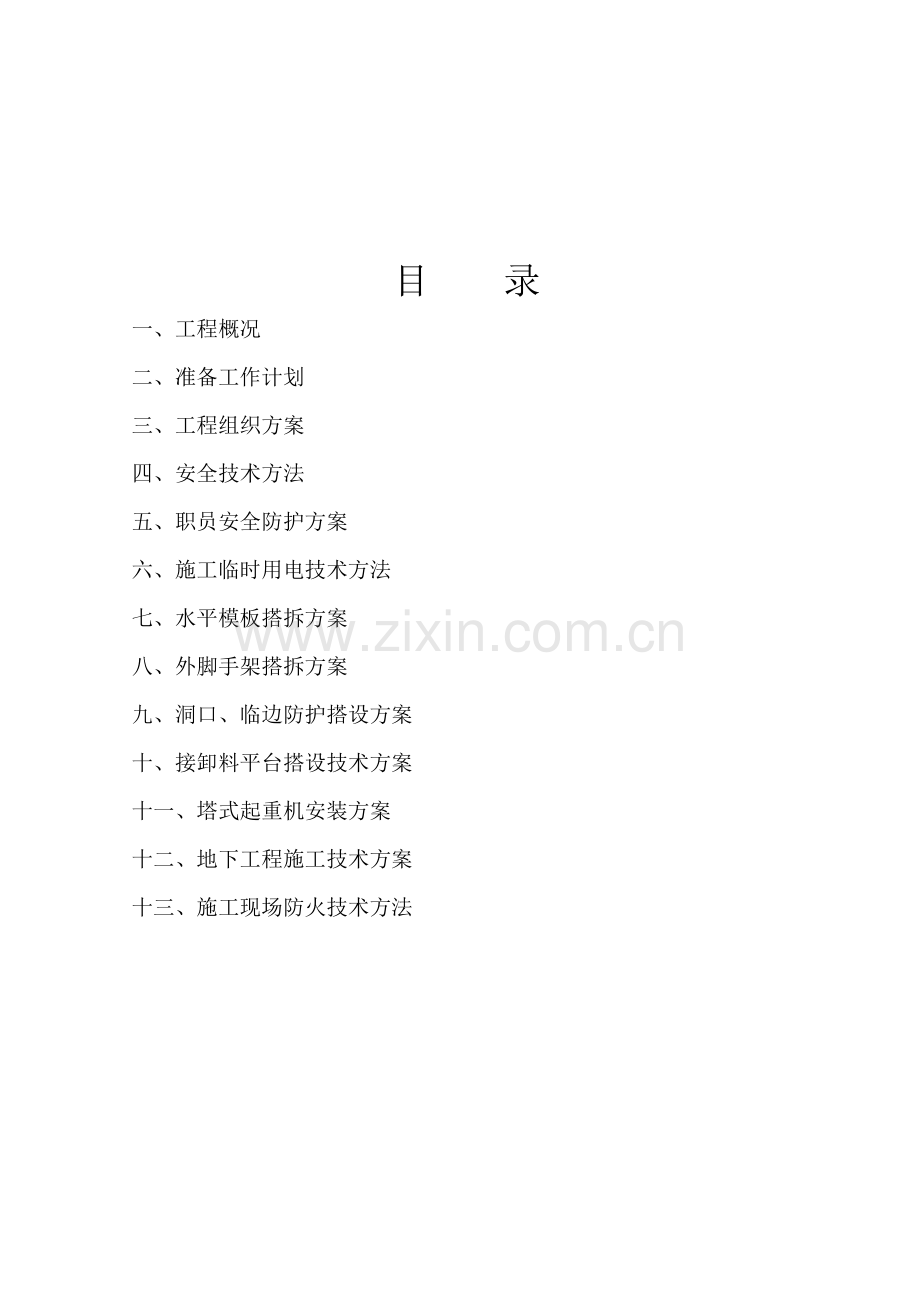 现场安全管理施工组织设计教材样本.doc_第2页