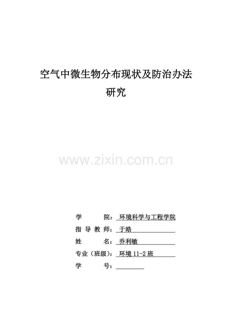 空气中微生物的分布现状及防治专项措施研究应用.doc_第1页