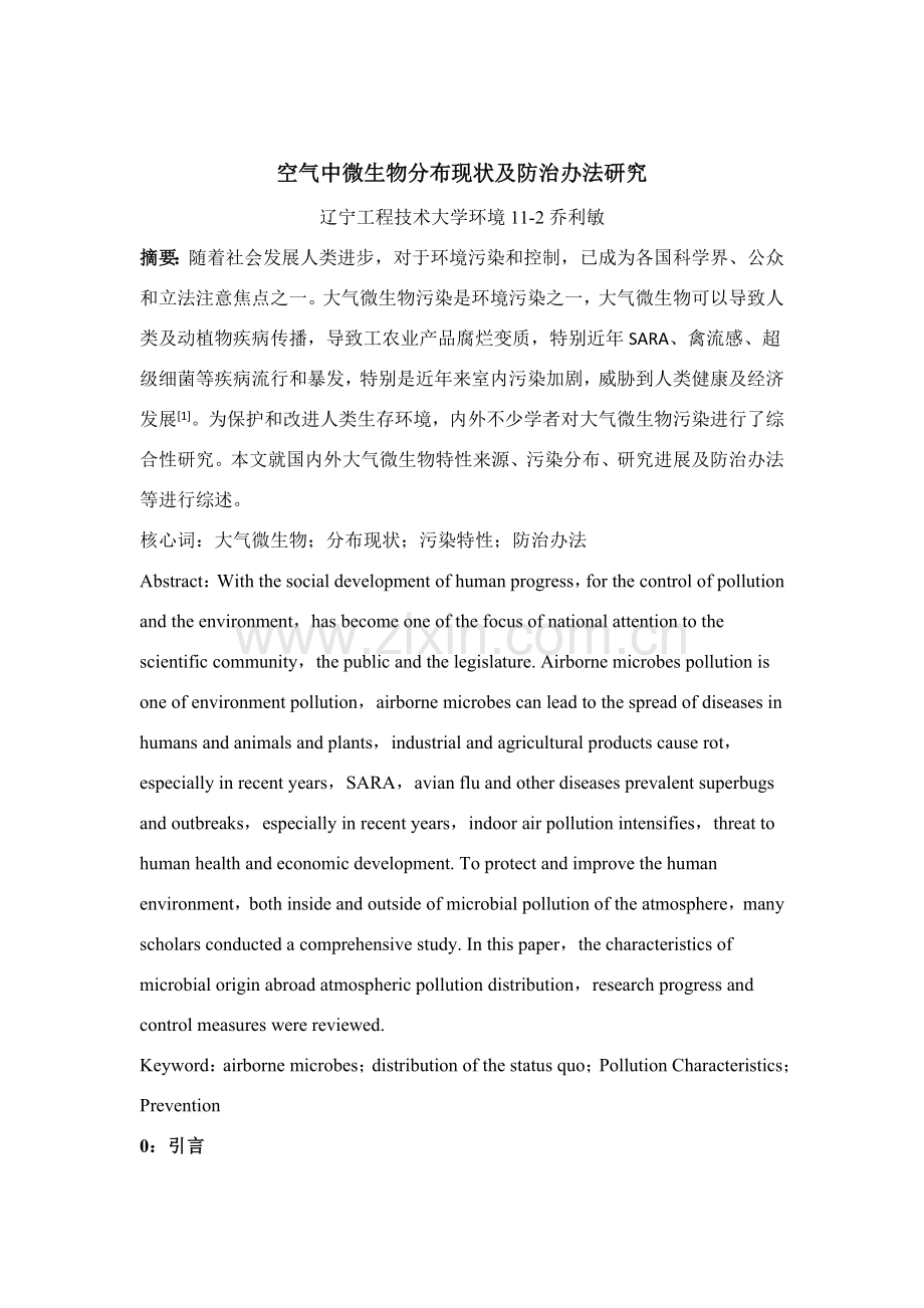 空气中微生物的分布现状及防治专项措施研究应用.doc_第2页