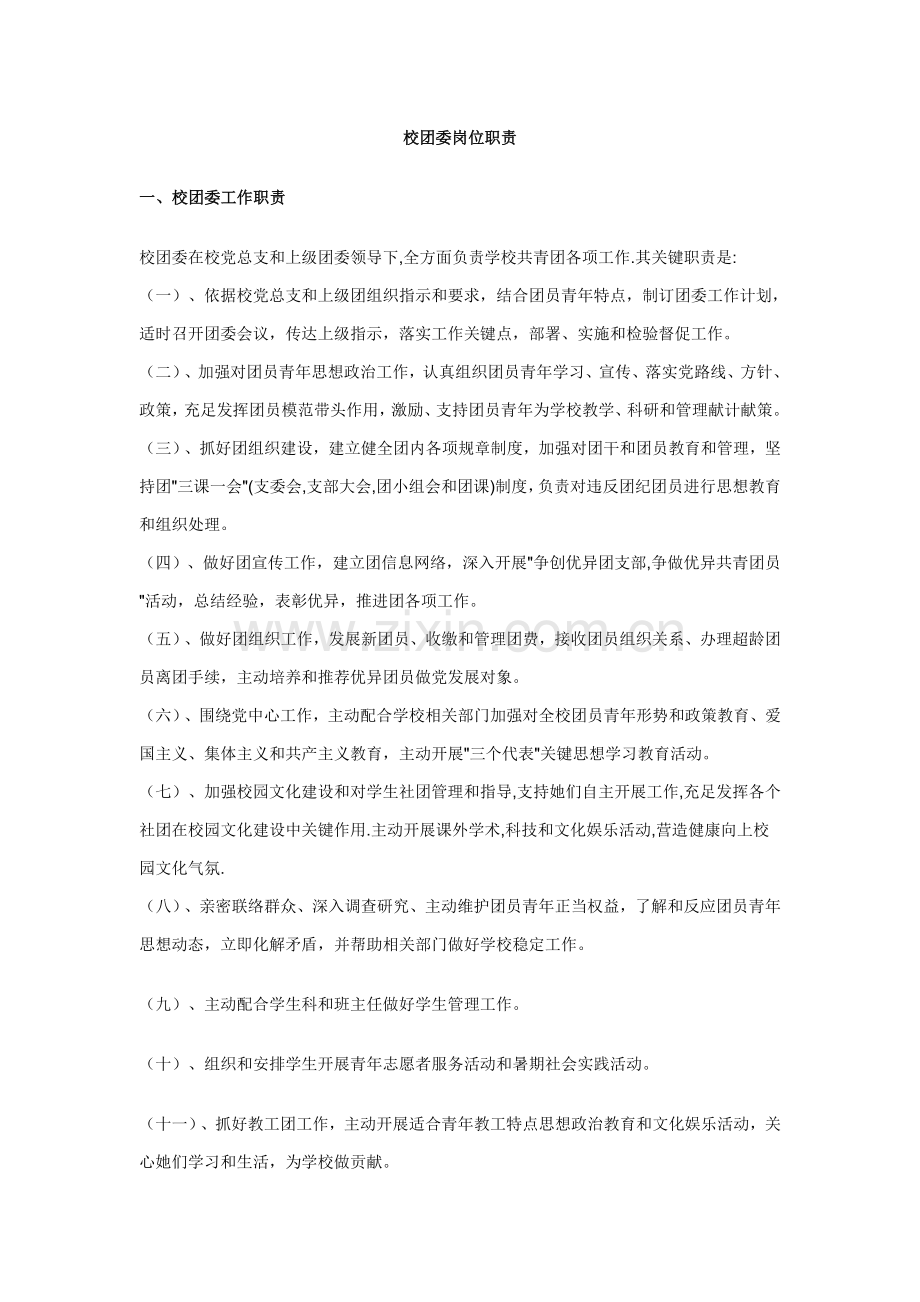校团委岗位基础职责.doc_第1页