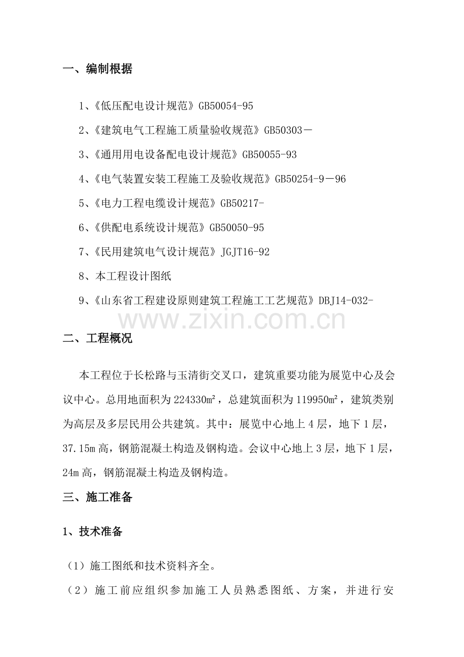 电气预埋管综合项目施工专项方案.doc_第2页