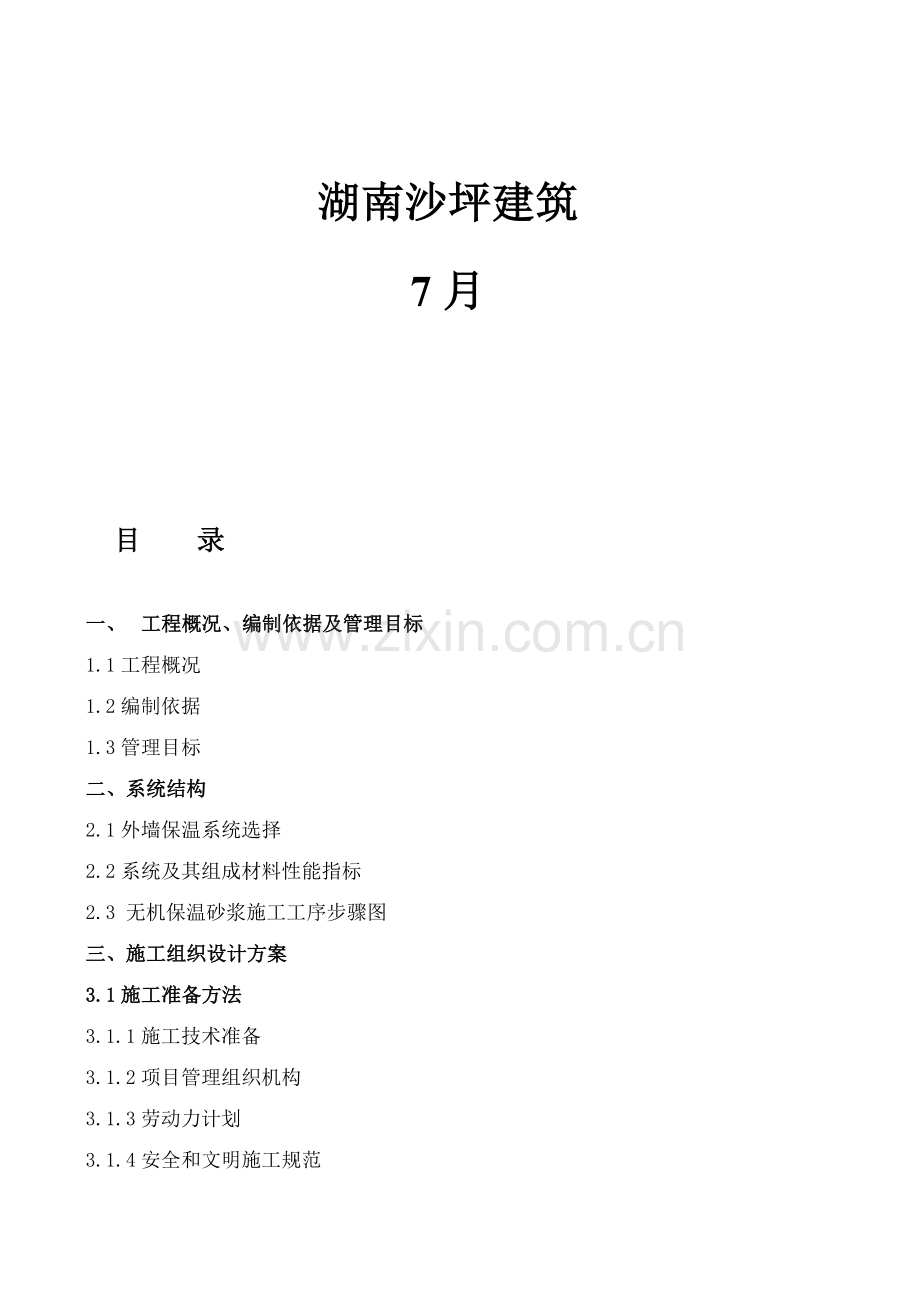 楼地面保温综合项目施工专项方案.doc_第2页
