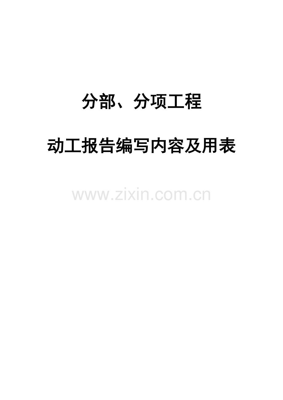 分部分项关键工程开工专项报告编写内容及用表.docx_第1页