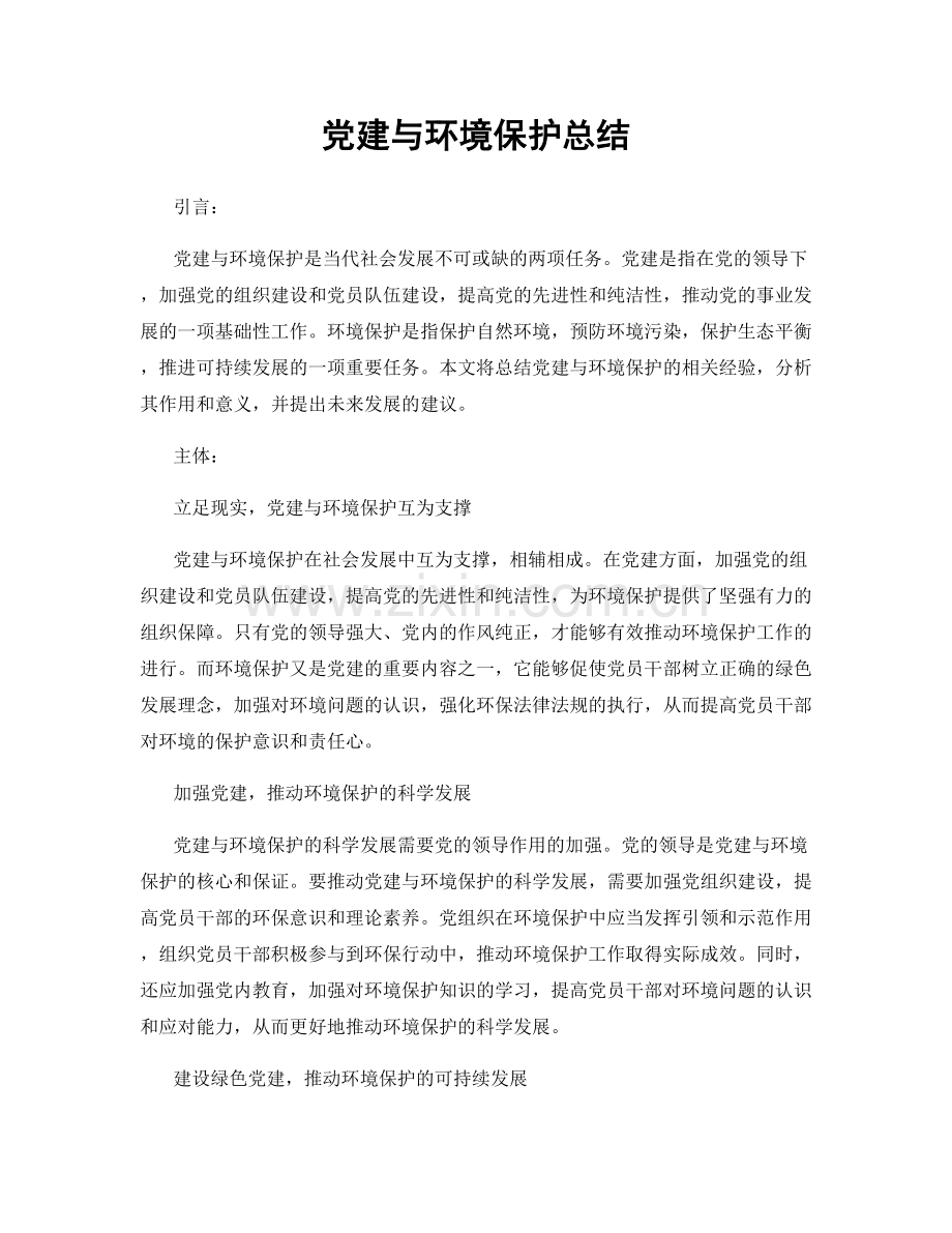 党建与环境保护总结.docx_第1页