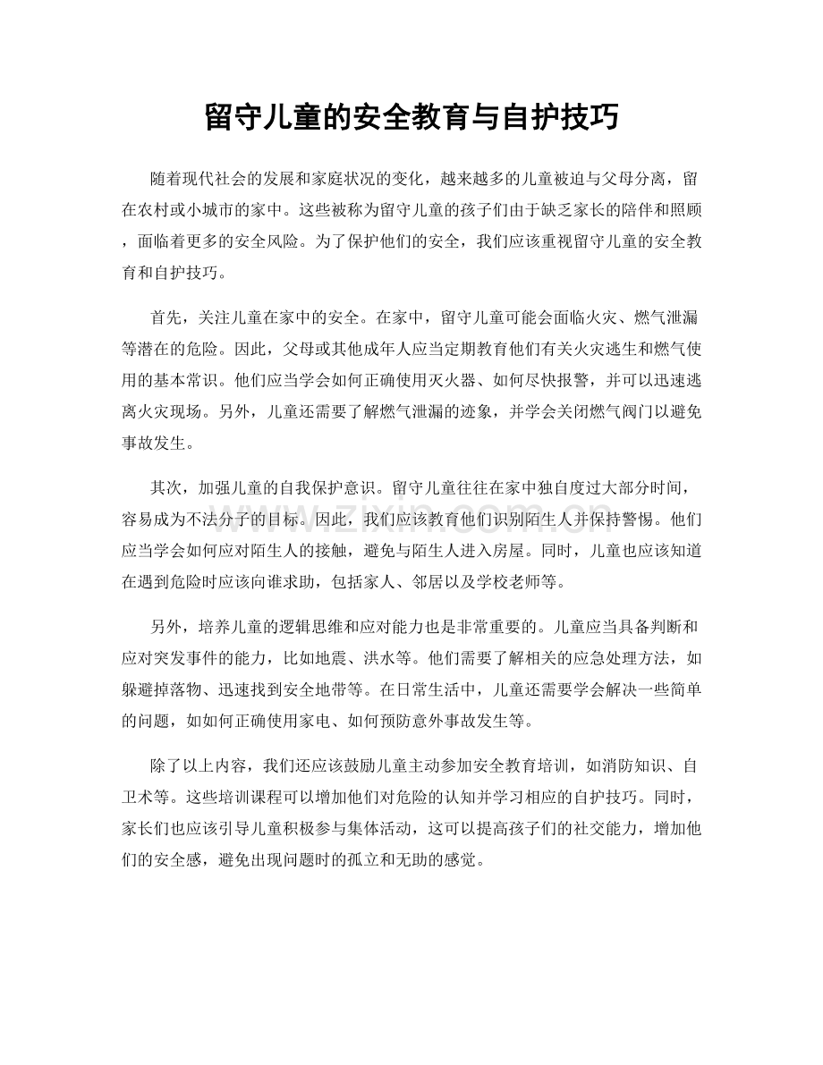 留守儿童的安全教育与自护技巧.docx_第1页