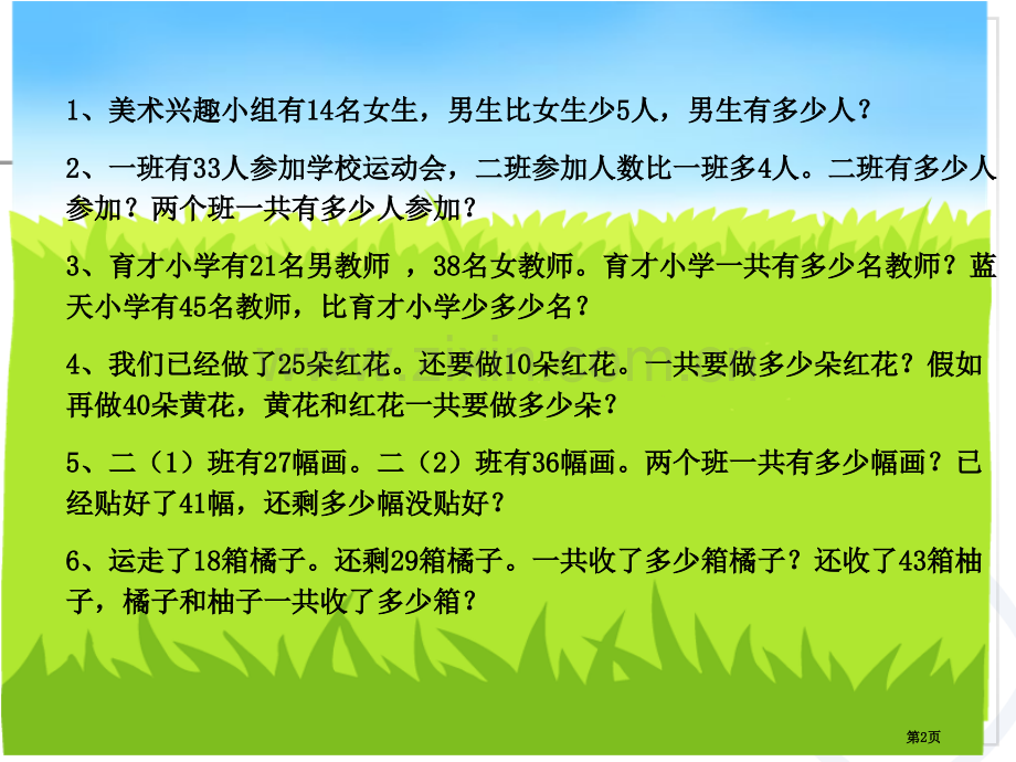 二年级上全册书上应用题练习题省公共课一等奖全国赛课获奖课件.pptx_第2页