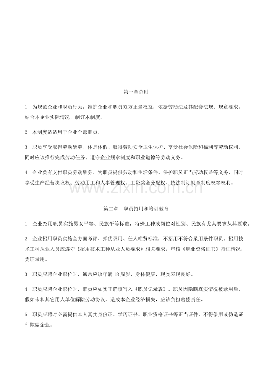 用人单位劳动管理专项规章新规制度.docx_第2页