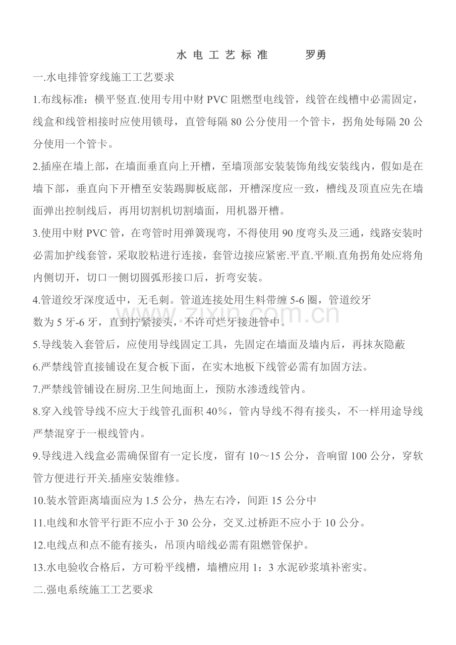 水电综合项目施工基本工艺统一标准.doc_第1页