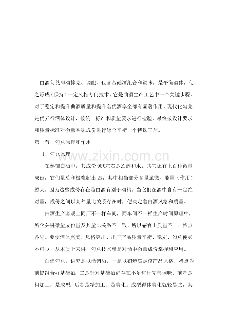 白酒工艺之白酒的勾兑模板.doc_第1页