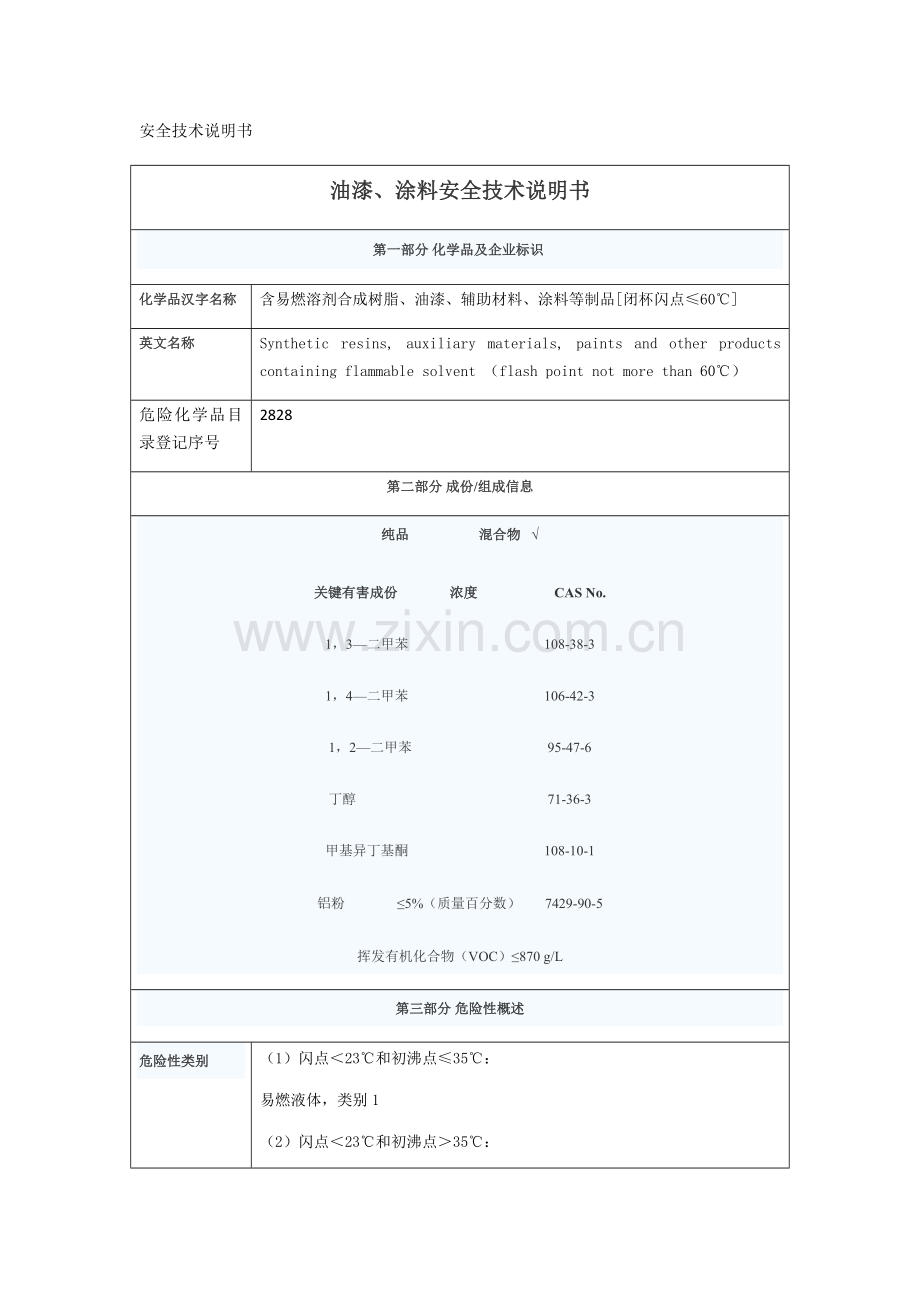 油漆涂料安全核心技术新版说明书.docx_第1页