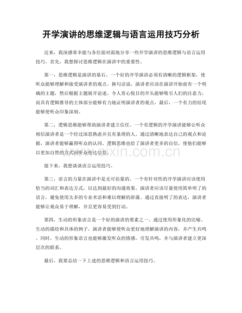 开学演讲的思维逻辑与语言运用技巧分析.docx_第1页