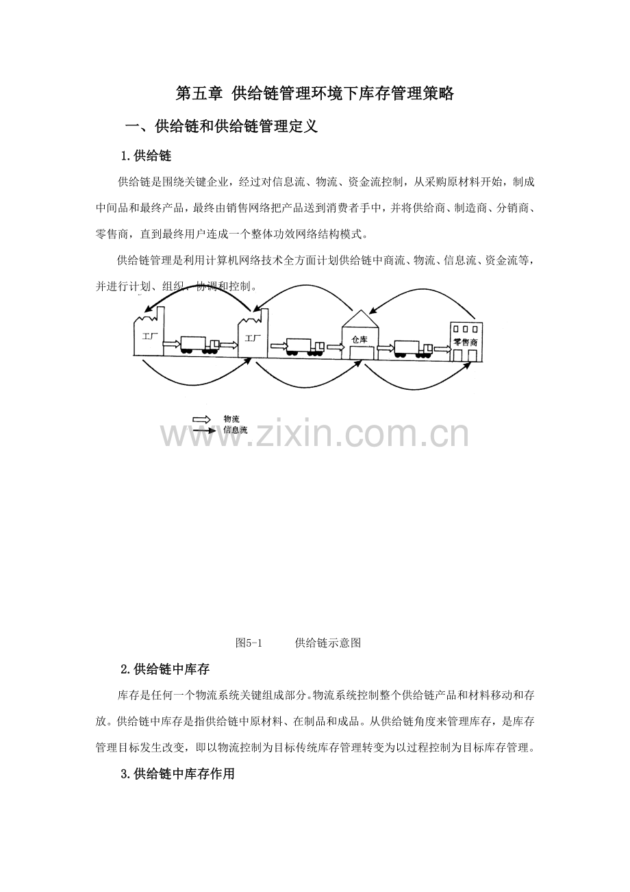 论供应链管理环境下的库存管理策略样本.doc_第1页