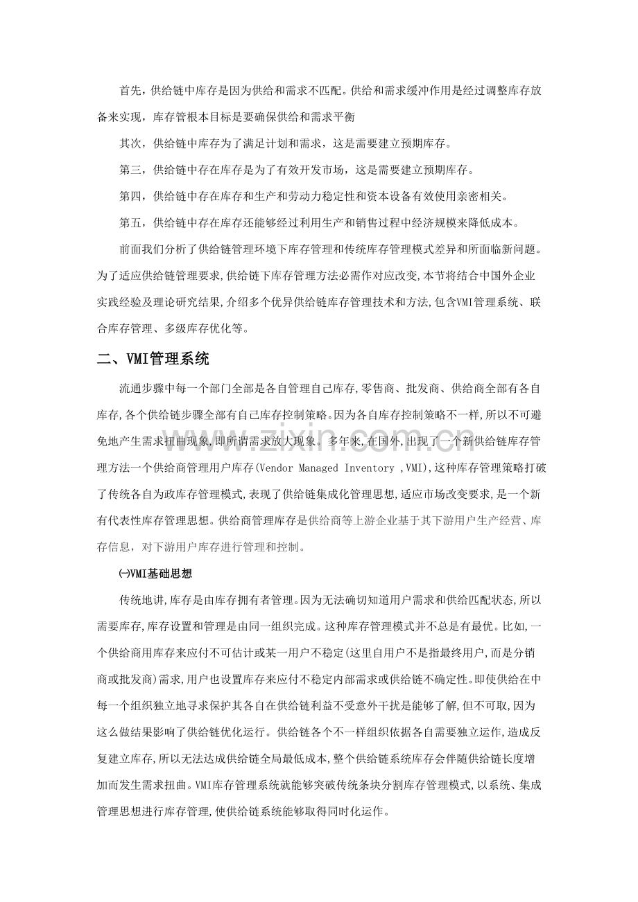 论供应链管理环境下的库存管理策略样本.doc_第2页