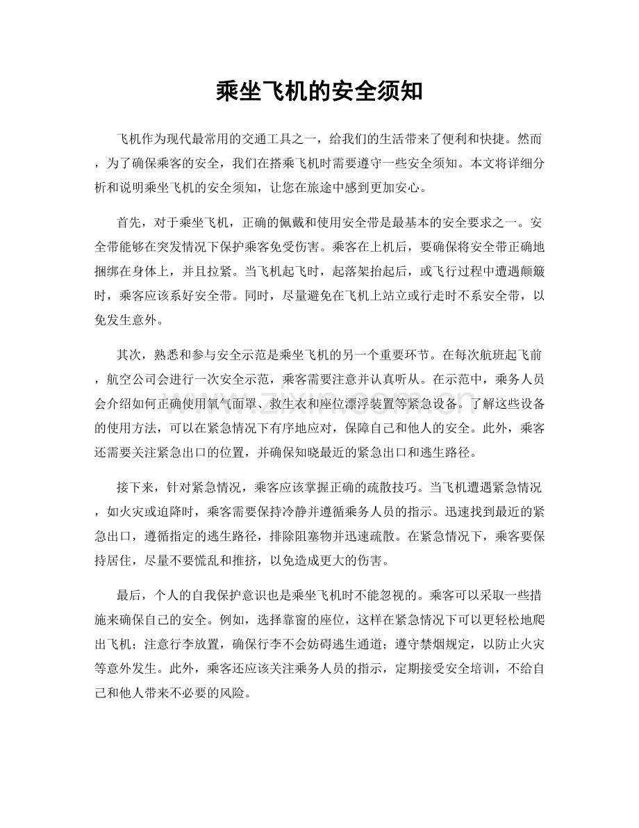 乘坐飞机的安全须知.docx_第1页