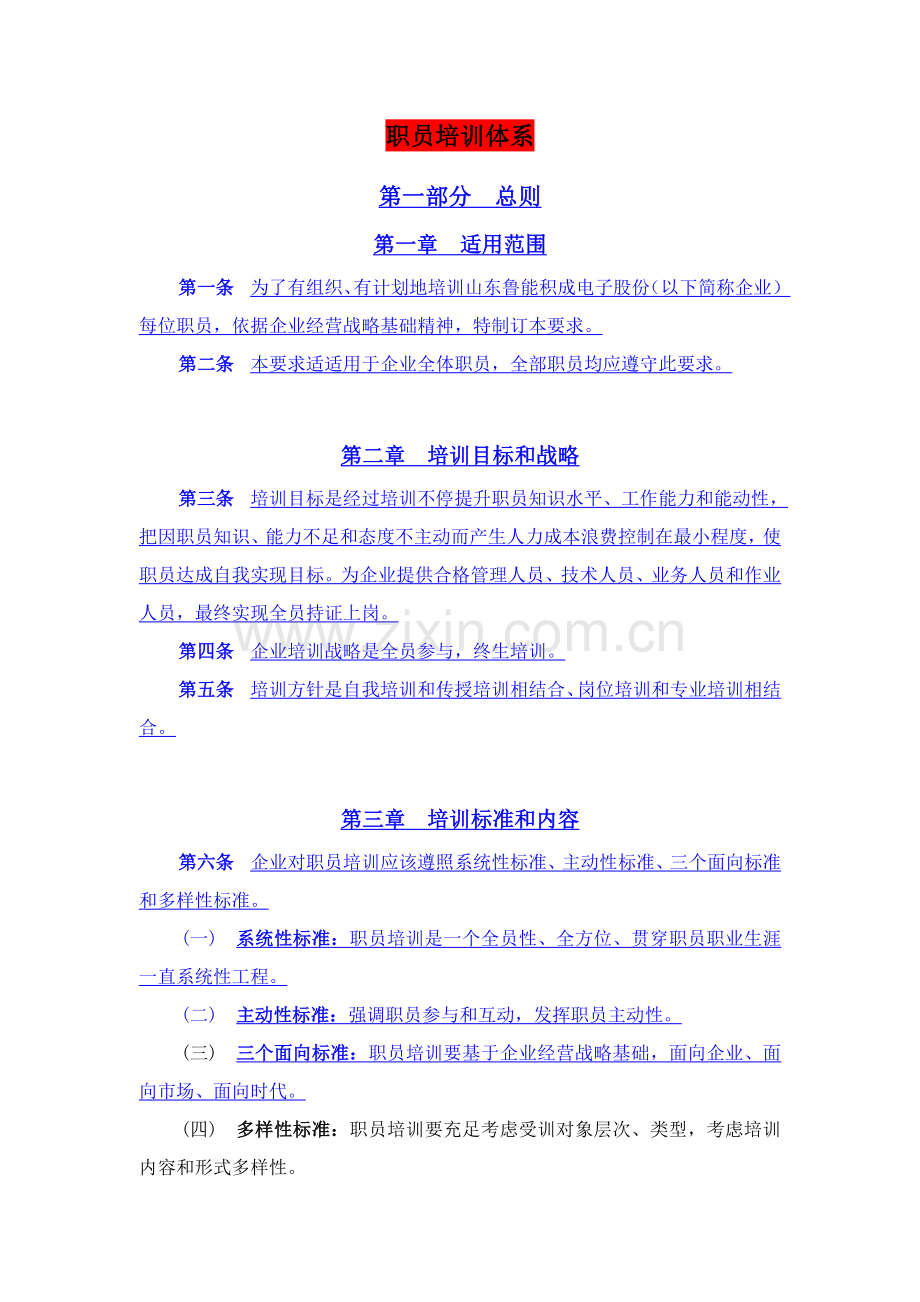 电子股份公司员工培训体系教材样本.doc_第1页