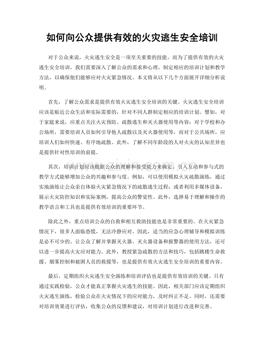 如何向公众提供有效的火灾逃生安全培训.docx_第1页