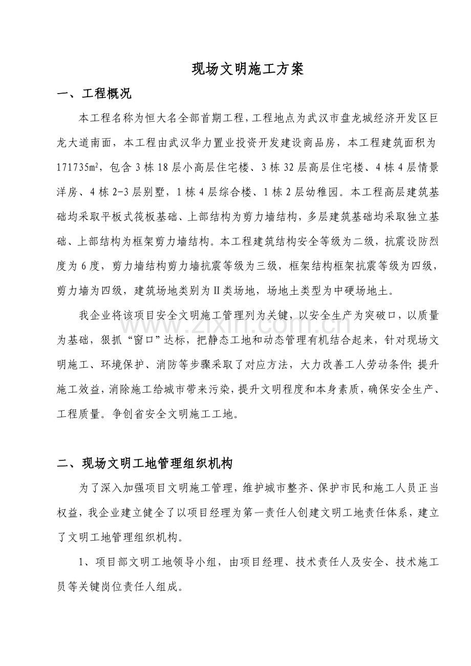 现场文明综合项目施工专项方案.doc_第1页